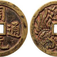 清“周元通宝”背龙凤大钱一枚，直径59.6mm，极美品