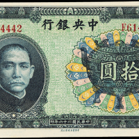 民国26年中央银拾圆PMG64