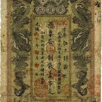 光绪丙午年（1906年）湖南官钱局制钱壹串文 七五品