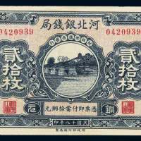 18年河北银钱局北平贰拾枚PMG64