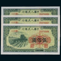 第一版人民币伍佰圆收割机三枚连号