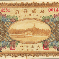 民国11年华威银行天津伍圆PMG64