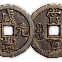清“咸丰元宝”源局当百样钱一枚。直径49mm，厚4mm。美品，少见。孙仲汇藏。