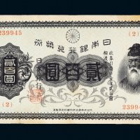 日本银行兑换券贰百圆