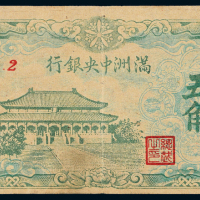 伪满洲中央银行小庙伍角一枚