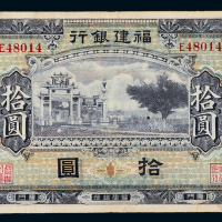 无年份福建银行厦门拾圆一枚