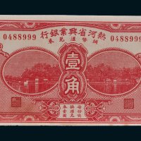 民国十九年（1930年）热河省兴业银行辅币汇兑券壹角