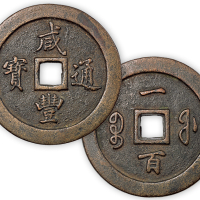 清“咸丰通宝”宝福一百一枚。直径71mm，厚7.5mm。完全未流通，极美。为钱局存档旧物。方药雨旧藏。“中国钱币大辞典·清篇”原物。