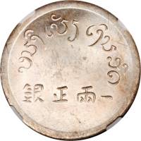 云南省造富字一两 NGC MS 63