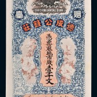 烟台德成公钱庄壹千文