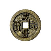 清“咸丰元宝”背“宝泉当百”雕花钱