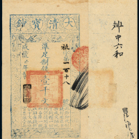 咸丰七年大清宝钞壹千文一枚