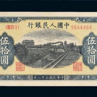 第一版人民币伍拾圆列车（7位号码）二枚连号