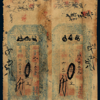 光绪裕盛号钱庄钱票壹串文2枚
