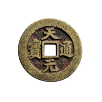 清末·天地会“天元通宝”背“文”