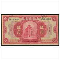 民国九年（1920年）四明银行上海伍圆