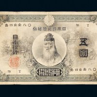 日本银行兑换券五圆