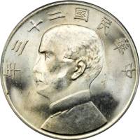 孙像船洋民国22年壹圆普通 PCGS MS 64+