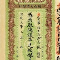 宣统三年（1911）陕西大清银行纹银壹两 八五品