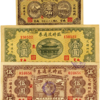 河北南宫县临时流通券壹角、壹圆、伍圆共3枚，八成新