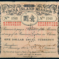 1904年内地会纸币壹圆一枚