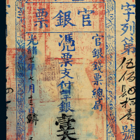 光绪21年台南官银票壹大员一枚