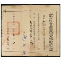 民国三十八年（1949年）5月签发上海市社会局买卖银元临时许可证