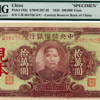 民国三十四年（1945年）中央储备银行大型拾万圆，正票改作见本