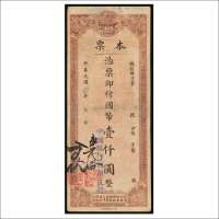 民国三十四年（1945年）中国银行韶关支行本票国币壹仟圆