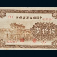 中国联合准备银行伍仟圆