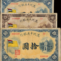 满洲中央银行五色旗1/5/10圆