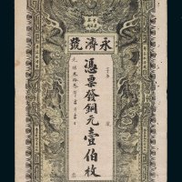 光绪三十三年（1907年）永济号铜元壹伯枚