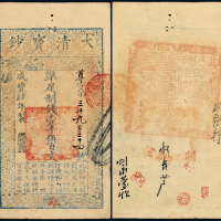 咸丰四年大清宝钞壹千伍百文一枚