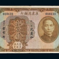 民国二十年（1931年）广东省银行银毫券壹百圆