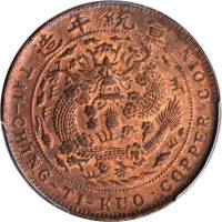 己酉大清銅币二十文 PCGS MS 64