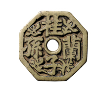 清八边“桂子兰孙”背八卦花钱
