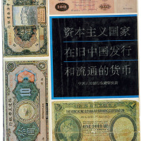 《资本主义国家在旧中国发行和流通的货币》中国人民银行金融研究所编辑