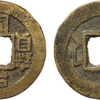 清同治通宝”宝浙局倒书一枚，直径19.9mm，少见，极美品