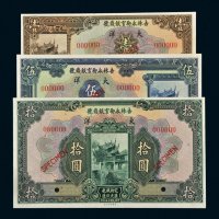 民国十五年（1926年）吉林永衡官银钱号大洋壹圆、伍圆、拾圆样票各一枚