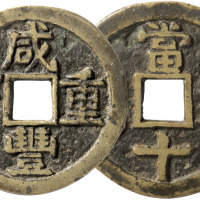 清“咸丰重宝”宝陕局当十一枚，陕十手，直径39.8mm，极美品