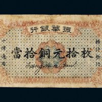 民国十二年（1923年）振华银行当拾铜元拾枚