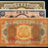 民国富滇银行壹/伍/拾圆各1枚