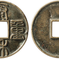 “泰和重宝”折十一枚，直径45.1mm，上美品
