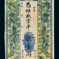 宣统年北京宝恒银号京平银壹两