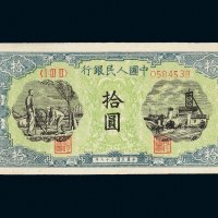 第一版人民币拾圆灌田矿井