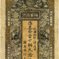 民国十二年（1923年）赣省银行铜元拾枚 七品