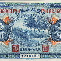 民国14年中国丝茶银行天津壹圆
