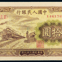 一版币拾圆火车PMG64