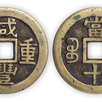 清“咸丰重宝”宝川当十母钱一枚。直径36mm，厚1.5mm。方药雨旧藏。