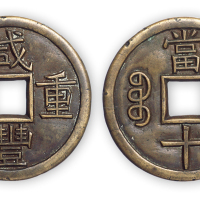 清“咸丰重宝”宝泉局当十母钱一枚。直径37mm，厚2mm。极美品，少见。民国旧藏。
